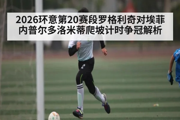 2026环意第20赛段罗格利奇对埃菲内普尔多洛米蒂爬坡计时争冠解析