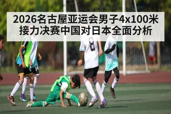 2026名古屋亚运会男子4x100米接力决赛中国对日本全面分析